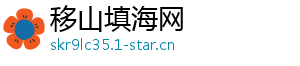 移山填海网